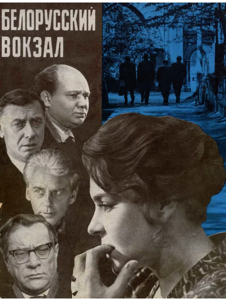 Белорусский вокзал (1971)
