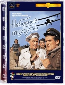 Небесный тихоход (1945)