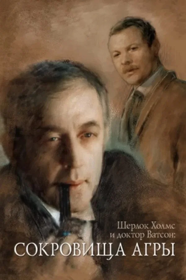 Шерлок Холмс и доктор Ватсон: Сокровища Агры (1983)