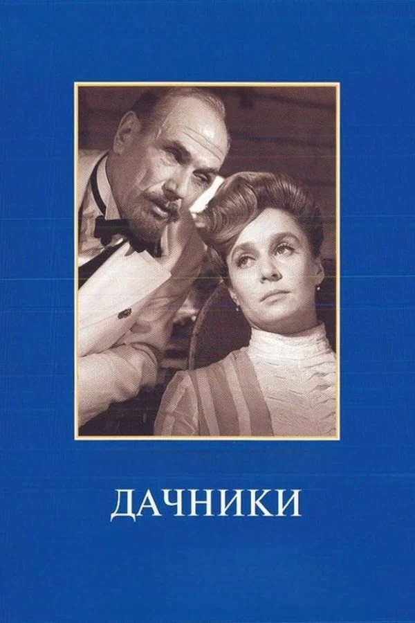 Дачники (1967)