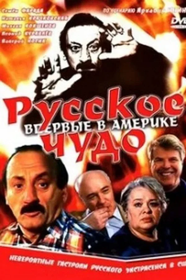 Русское чудо (1994)