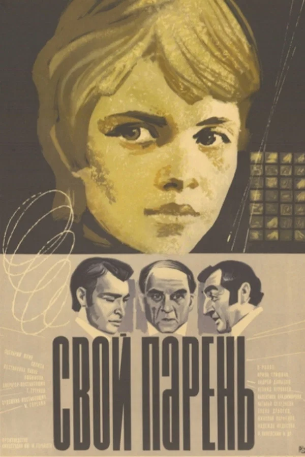Свой парень (1974)