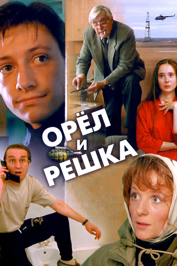 Орёл и решка (1995)
