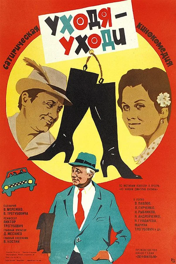 Уходя - уходи (1979)