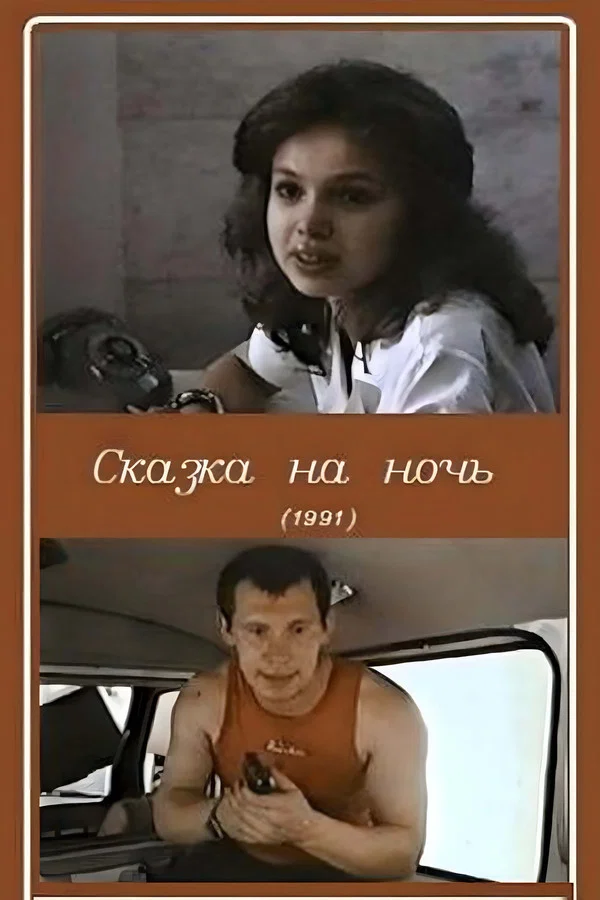 Сказка на ночь (1991)