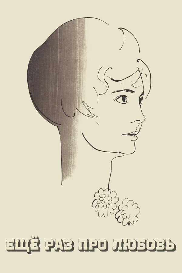 Ещё раз про любовь (1968)