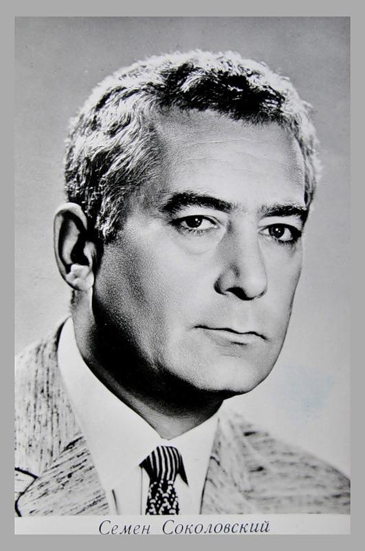 Семён Соколовский