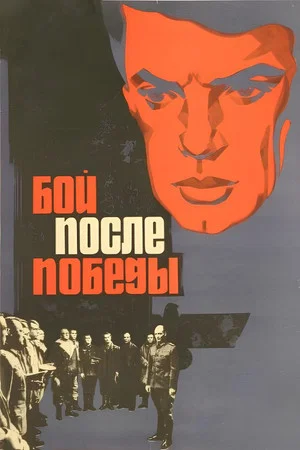 Бой после победы. 2 серии (1972)