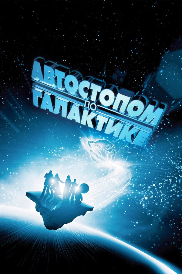 Автостопом по галактике (2005)