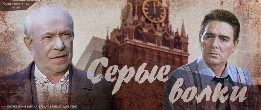 Серые волки (1993)