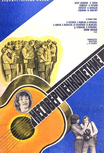 Несовершеннолетние (1977)