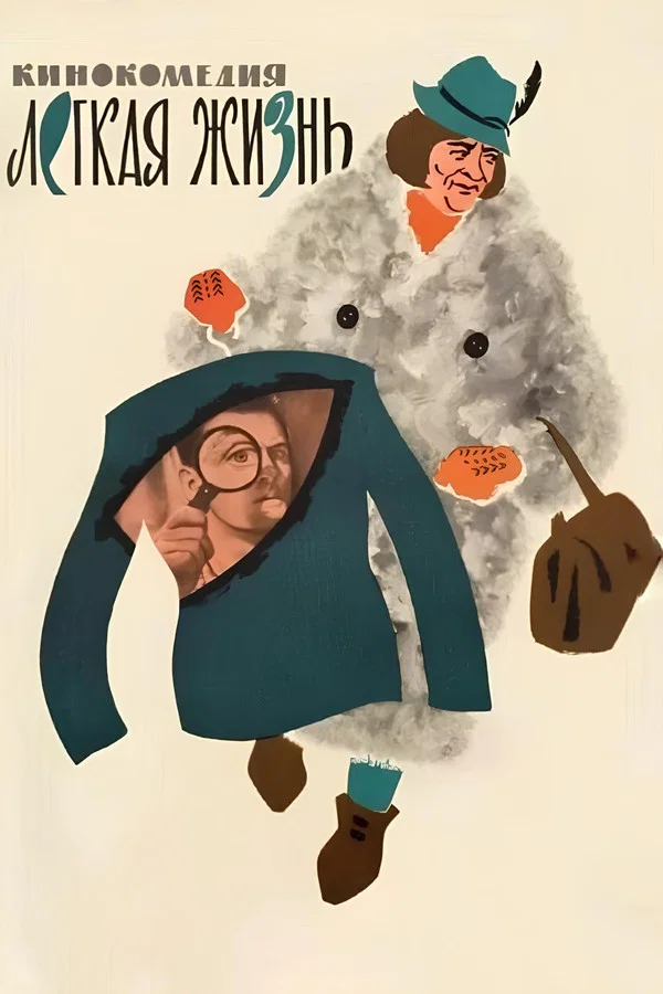 Легкая жизнь (1964)