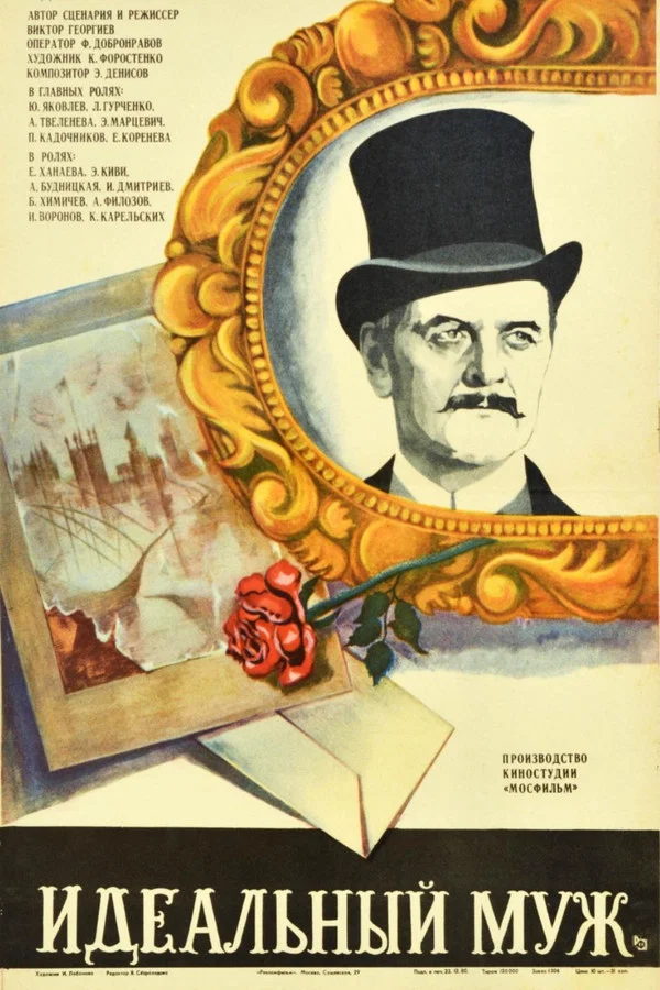 Идеальный муж (1980)