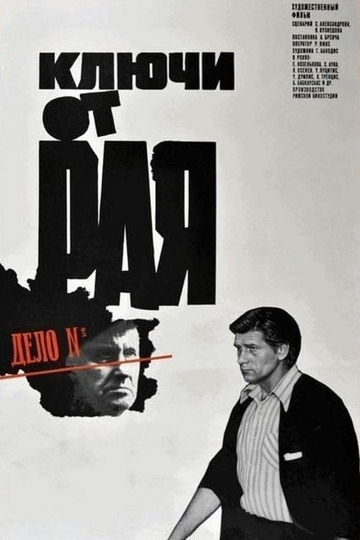 Ключи от рая (1975)