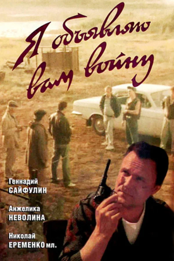 Я объявляю вам войну (1990)