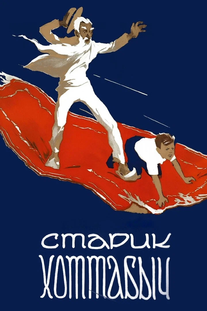 Старик Хоттабыч (1957)