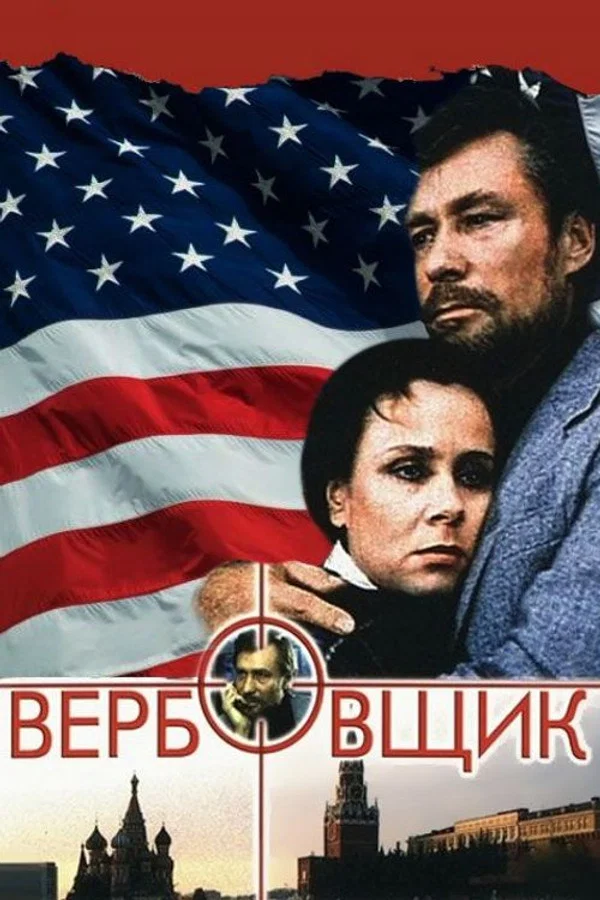 Вербовщик (1990)