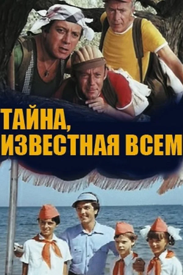 Тайна, известная всем. 2 серия (1981)