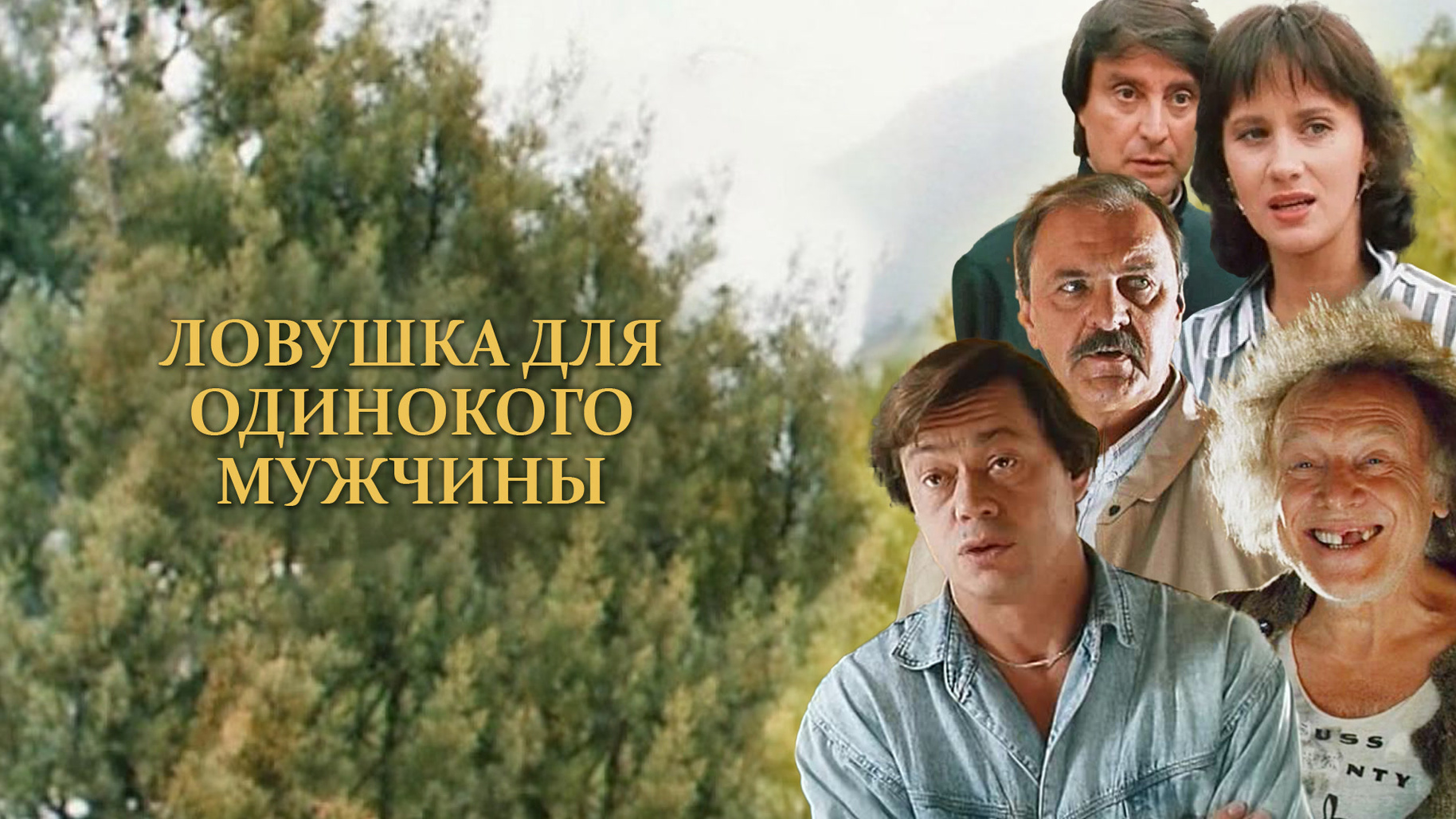Ловушка для одинокого мужчины (1990)