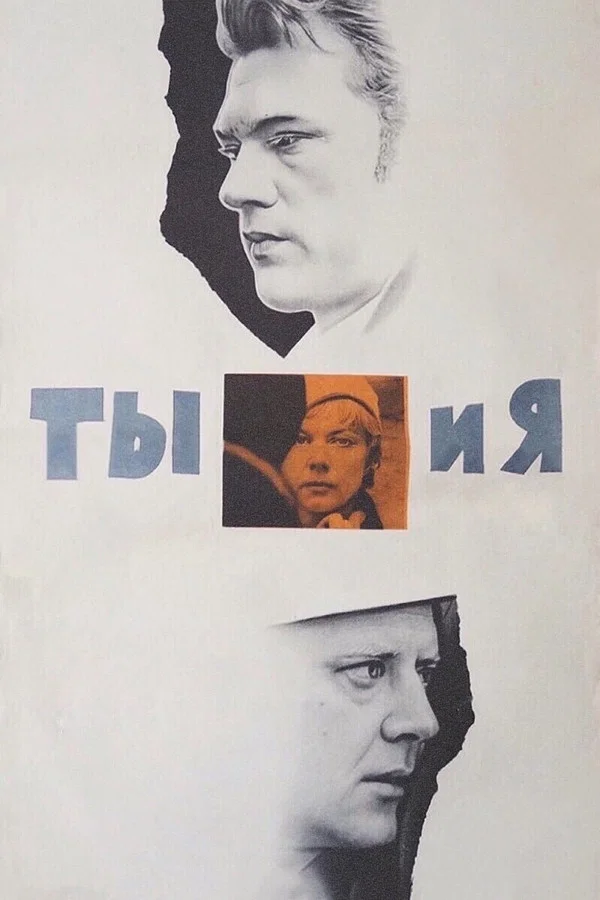 Ты и я (1971)