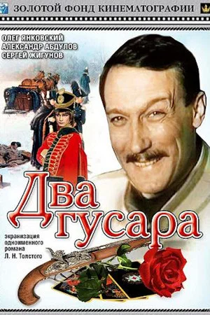Два гусара (1984)