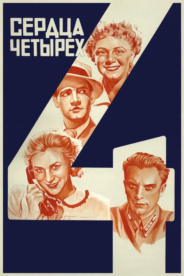 Сердца четырёх (1944)