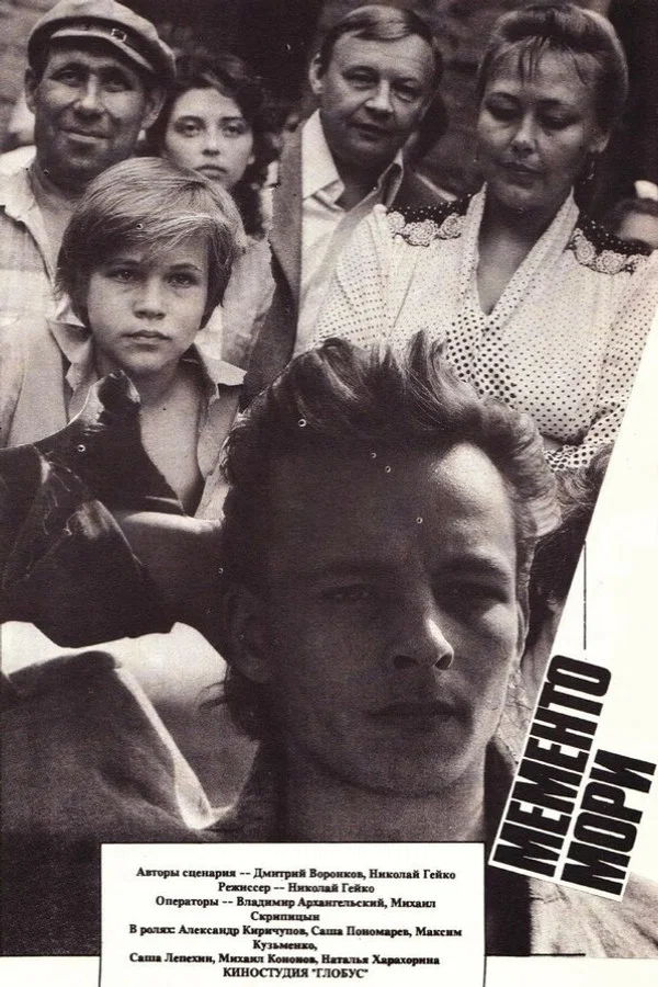 Мементо мори (1991)