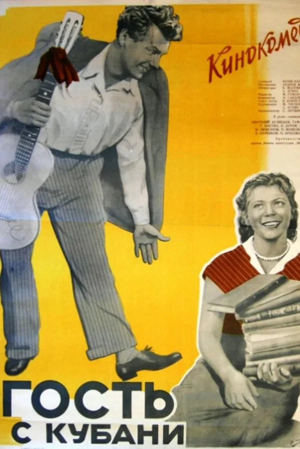 Гость с Кубани (1956)