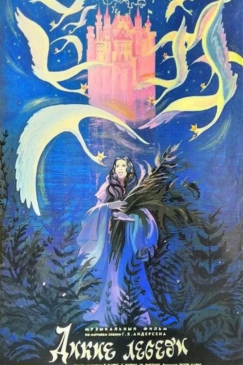 Дикие лебеди (1987)