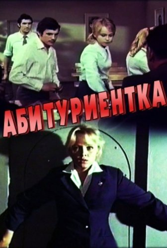 Абитуриентка