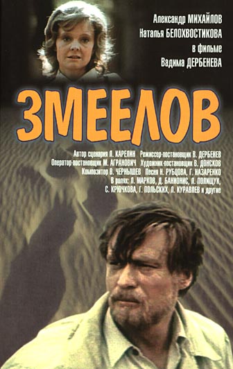 Змеелов (1985)