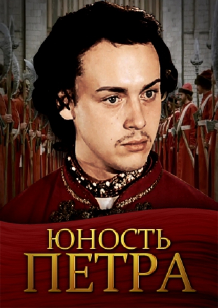 Юность Петра. 2 серия (1981)