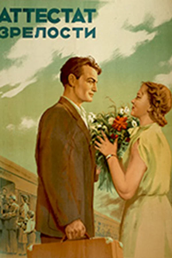 Аттестат зрелости (1954)