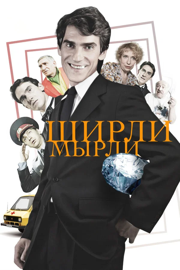 Ширли-мырли (1995)