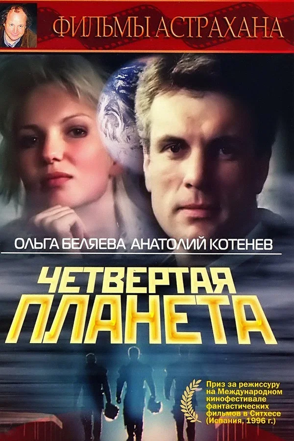 Четвертая планета (1995)