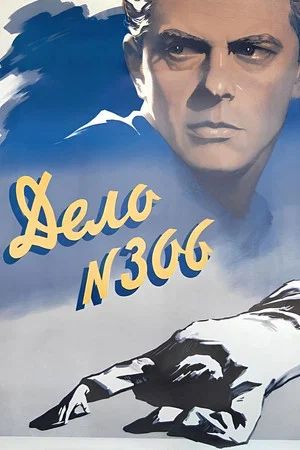 Дело № 306 (1956)