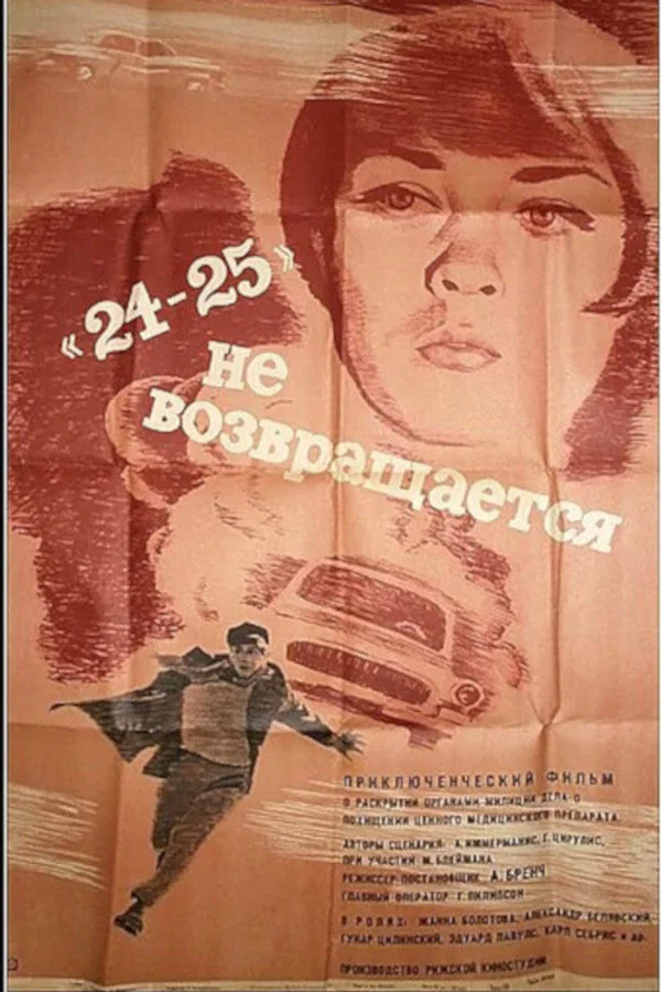 «24-25» не возвращается (1969)