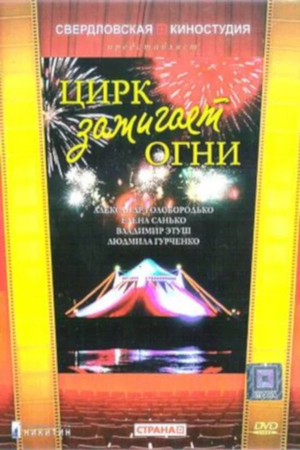 Цирк зажигает огни (1973)