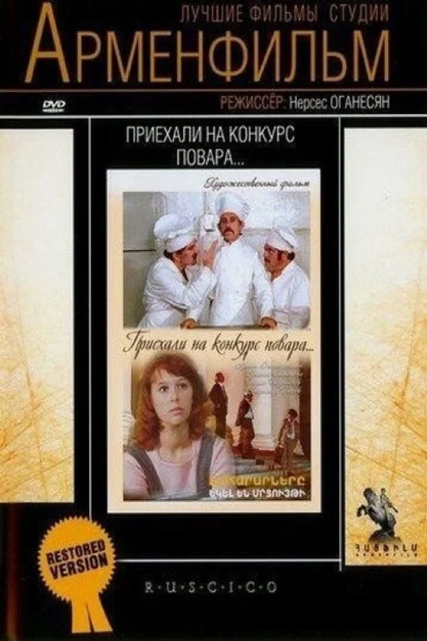 Приехали на конкурс повара... (1977)