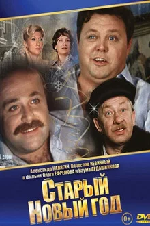 Старый новый год. 1 серия (1980)
