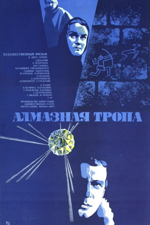 Алмазная тропа. 1-2 серия (1978)