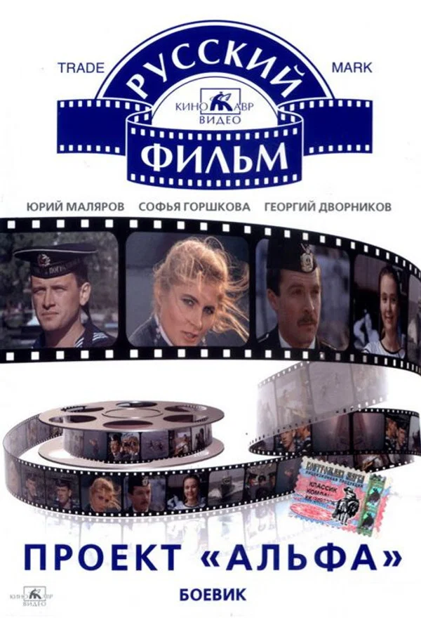 Проект «Альфа» (1991)