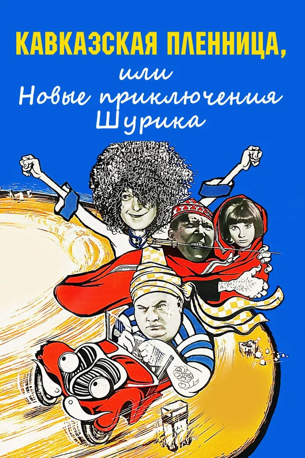 Кавказская пленница, или Новые приключения Шурика (1967)