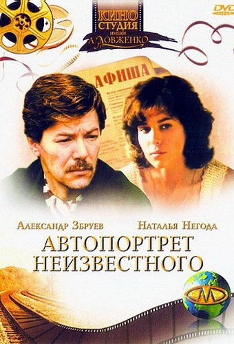 Автопортрет неизвестного (1988)