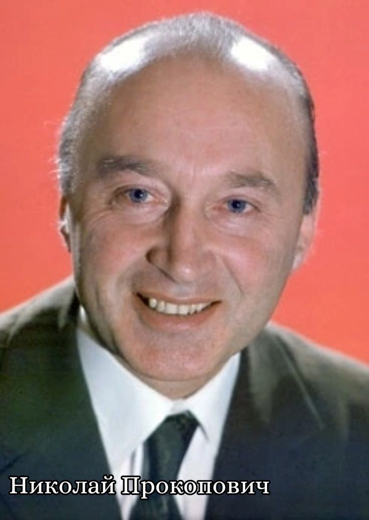 Николай Прокопович