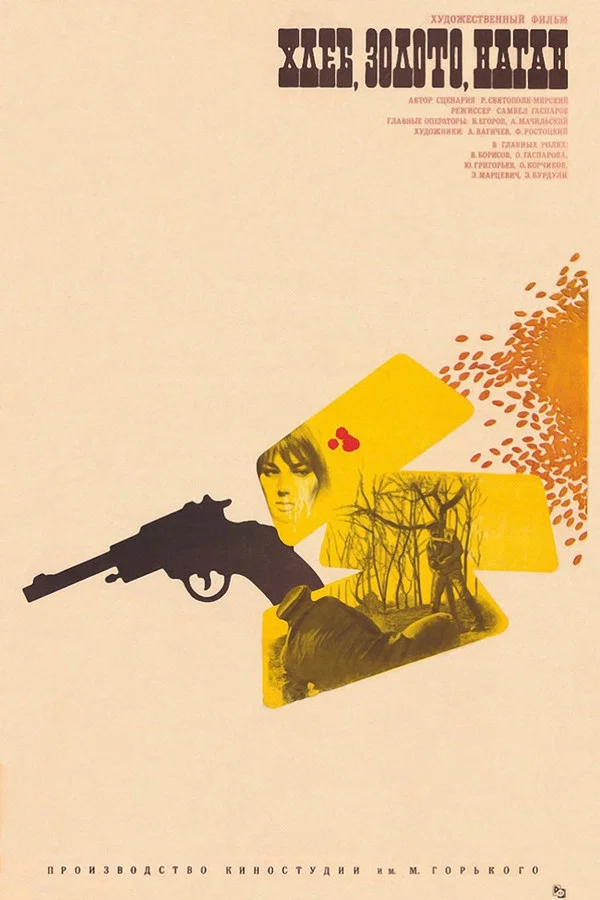 Хлеб, золото, наган (1981)