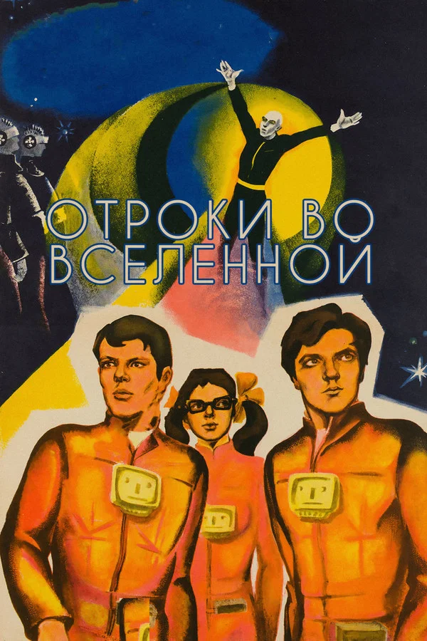 Отроки во Вселенной (1975)