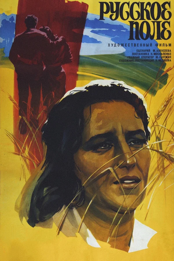 Русское поле (1972)