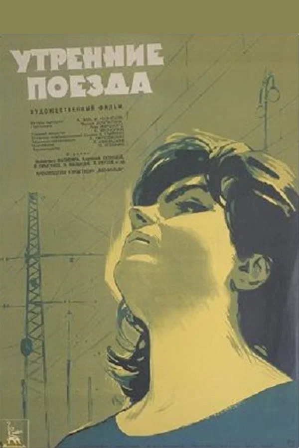 Утренние поезда (1963)