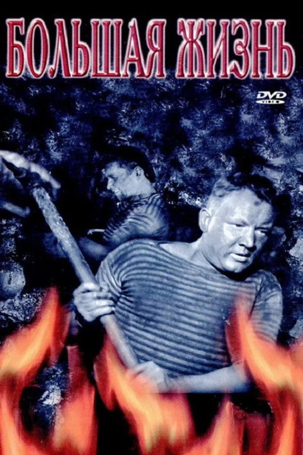 Большая жизнь. Вторая серия (1946)